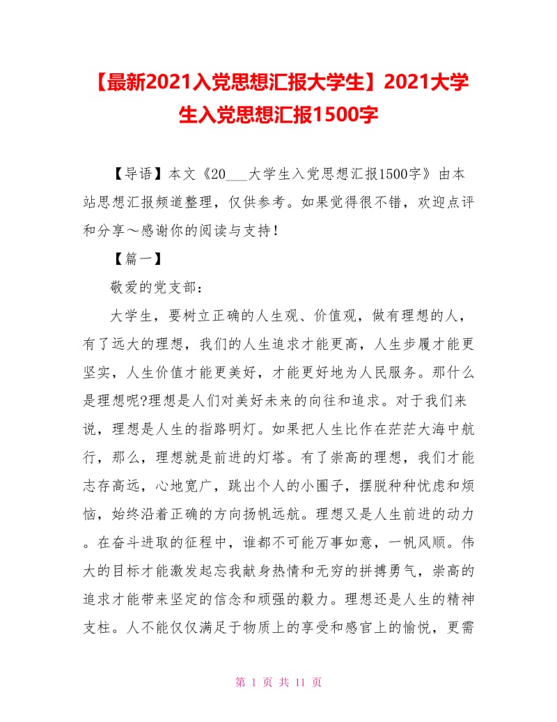 2021大学生入党思想汇报1500字(1).doc_第1页