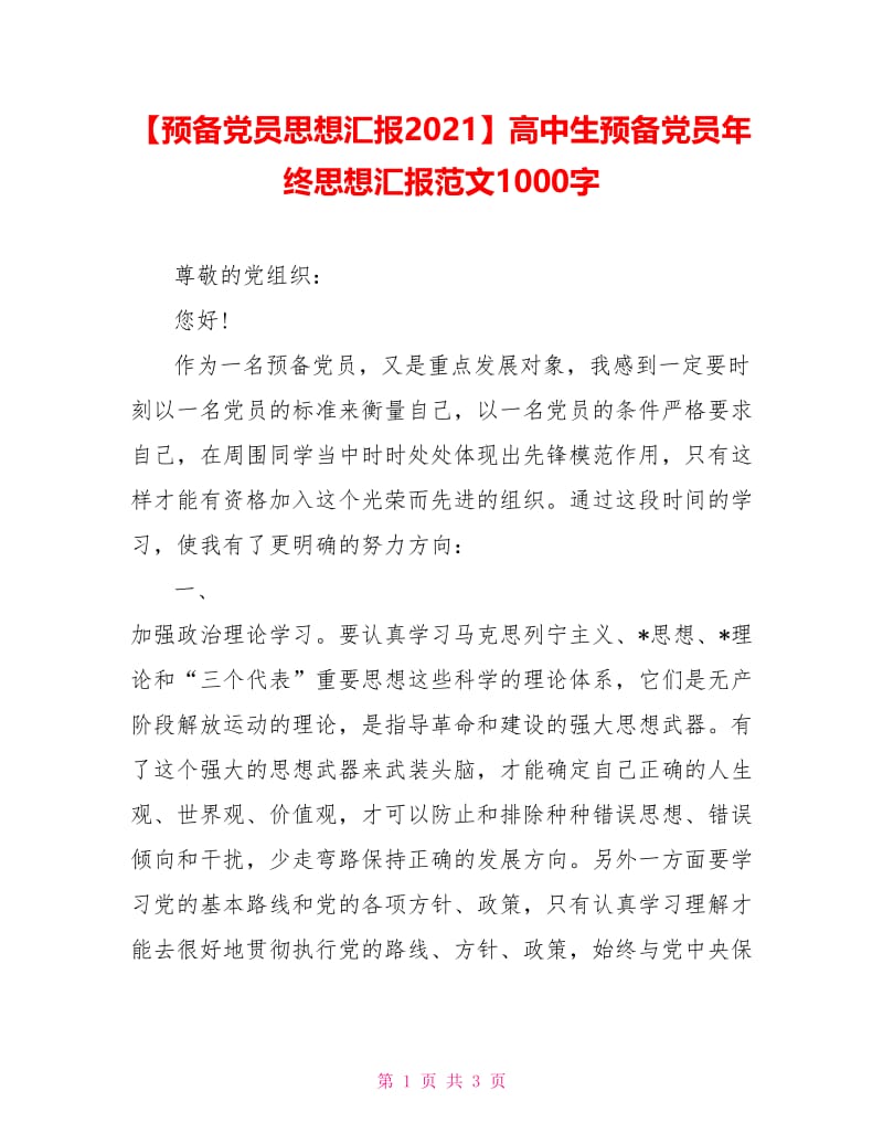 高中生预备党员年终思想汇报范文1000字.doc_第1页