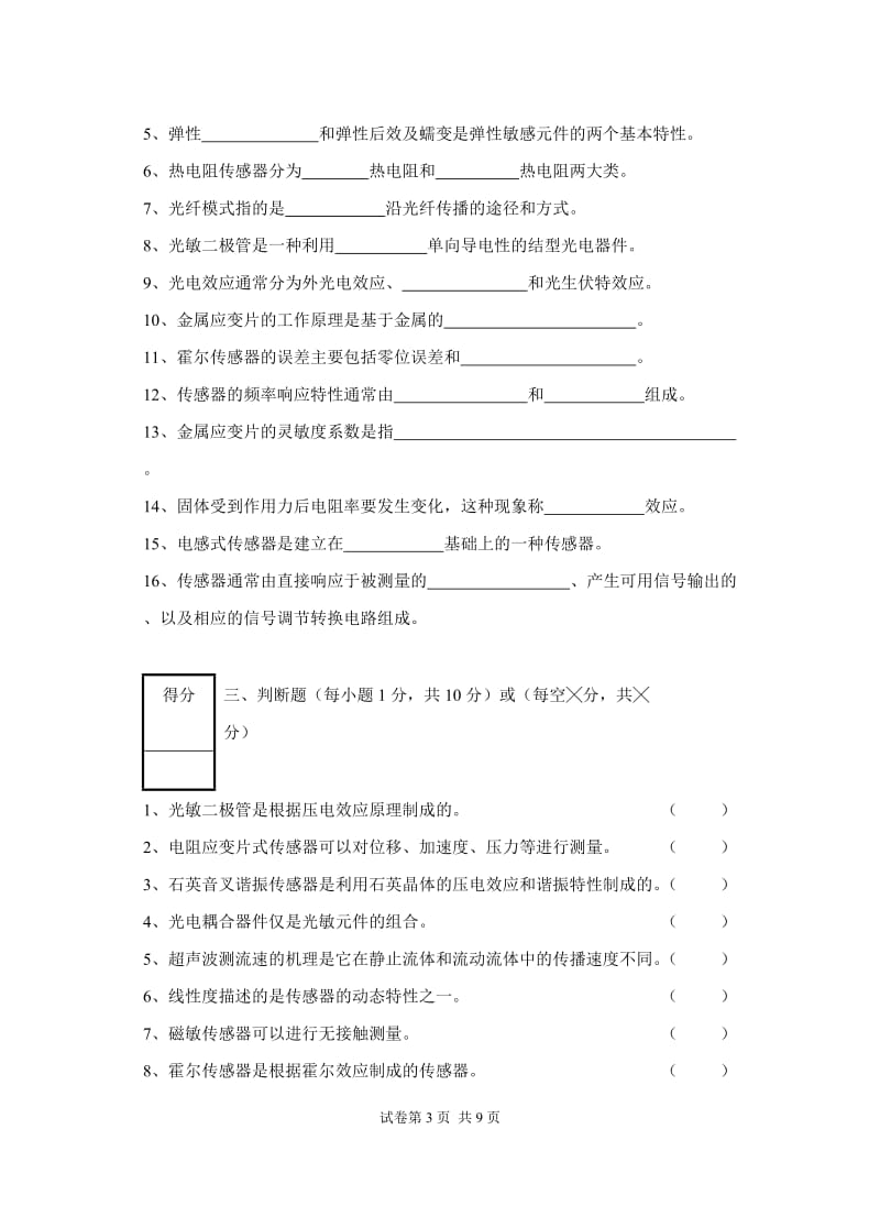 第一学期传感器与测试技术B卷及答案.doc_第3页