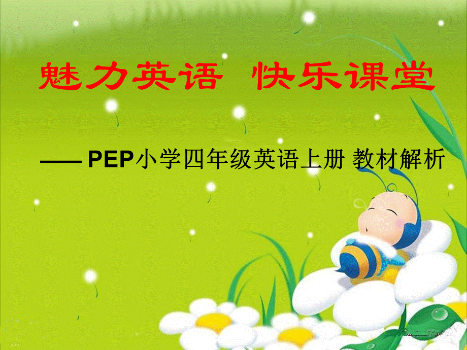 PEP小学四年级英语上册_教材解析.ppt.ppt_第1页