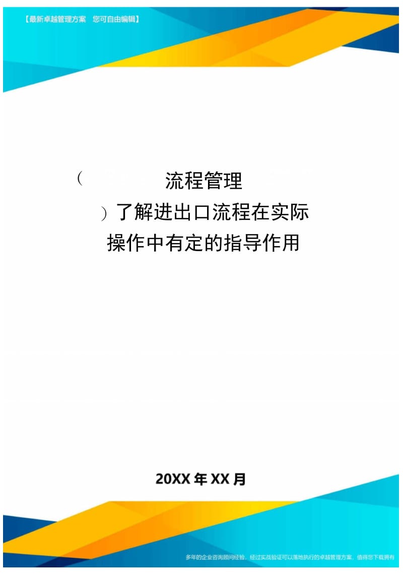 [流程管理]了解进出口流程在实际操作中有定的指导作用.doc_第1页