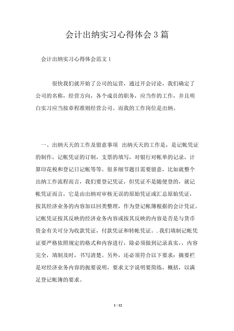 会计出纳实习心得体会3篇.doc_第1页