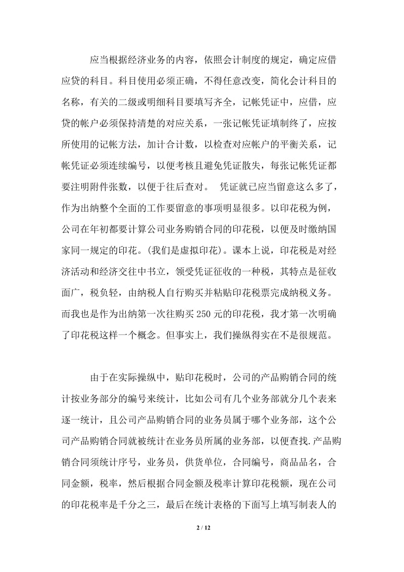 会计出纳实习心得体会3篇.doc_第2页