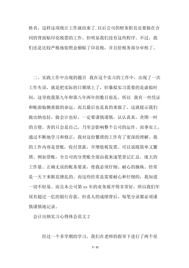 会计出纳实习心得体会3篇.doc_第3页