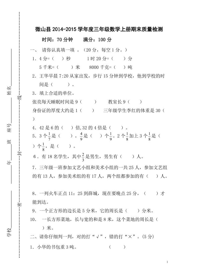 微山县2014-2015学年度三年级数学上册期末试卷.doc_第1页