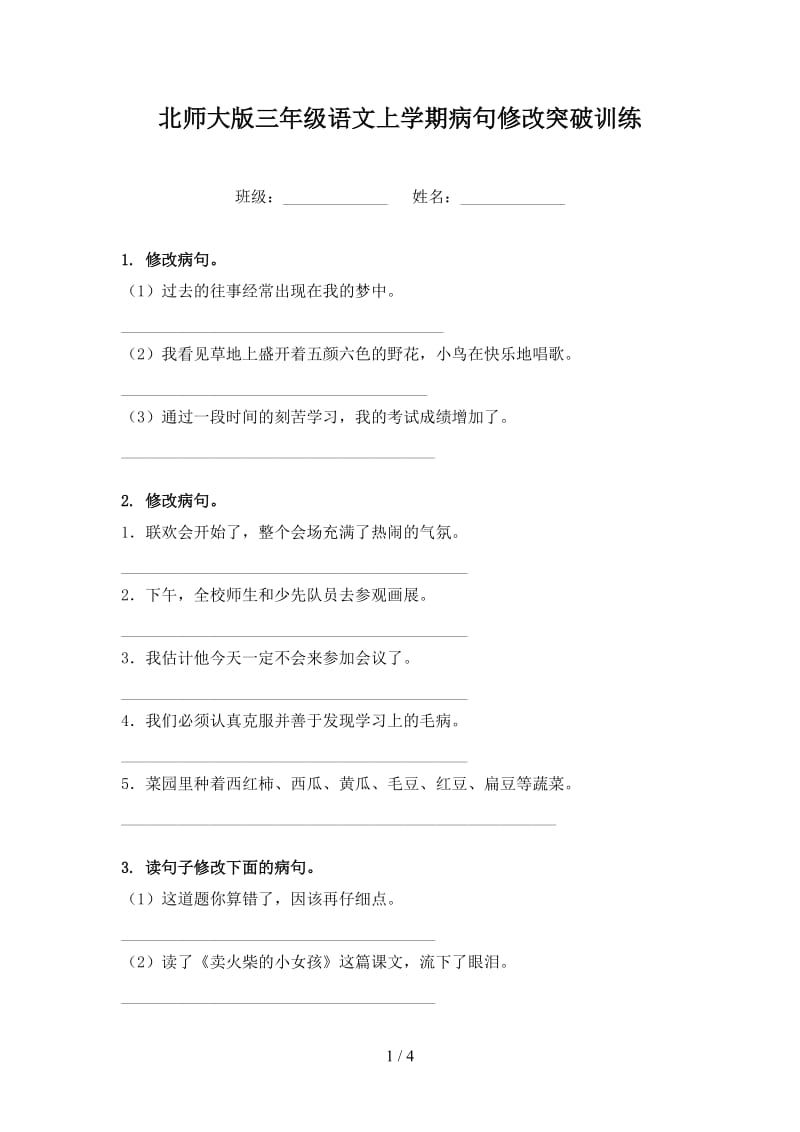 北师大版三年级语文上学期病句修改突破训练.doc_第1页