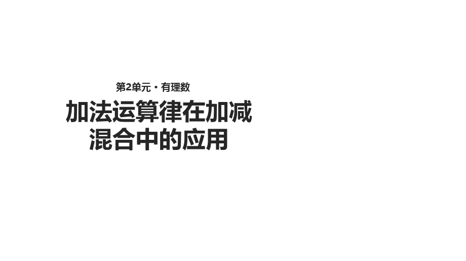 华东师大版七年级上册数学课件：2.8《2.加法运算律在加减混合运算中的应用》 .ppt_第1页