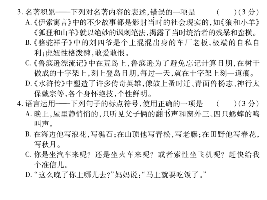 2018年秋九年级语文上册语文版习题课件：遵义全真模拟试卷2.ppt_第3页