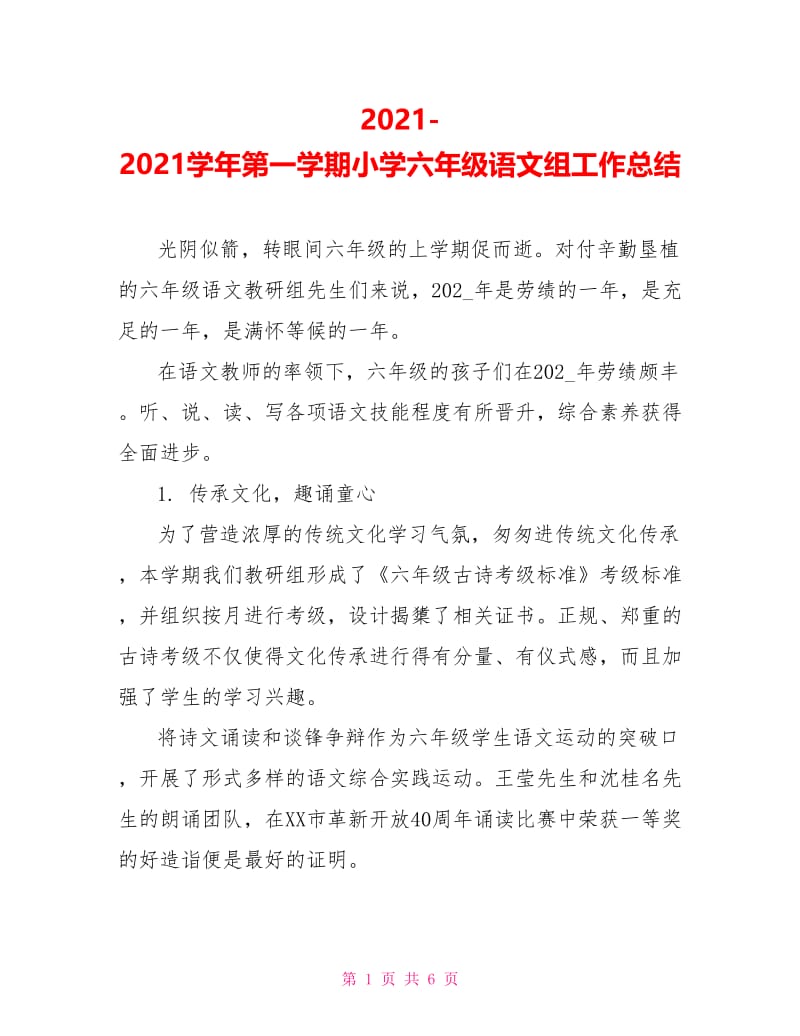 2021-2021学年第一学期小学六年级语文组工作总结.doc_第1页