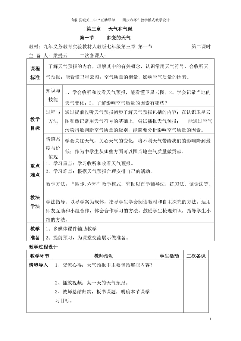 多变的天气第二课时教学设计.doc_第1页