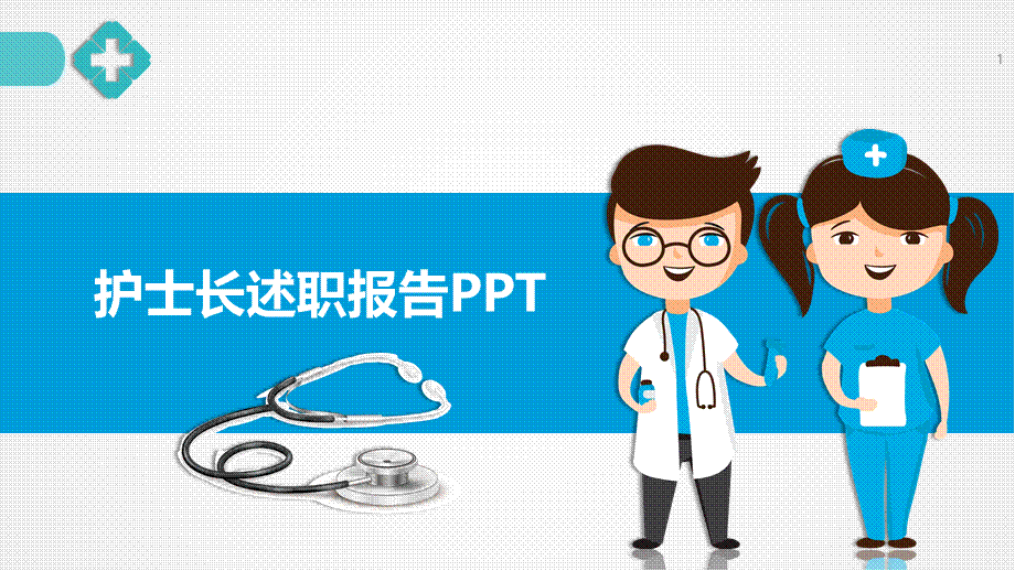 蓝色清新立体护士长工作述职PPT模板.pptx_第1页