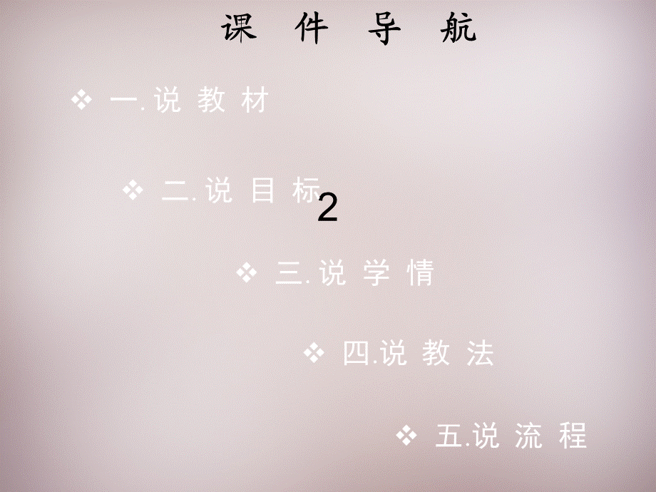 人教初中生物七上《第2单元 第1章 第2节 植物细胞》说课课件 .pptx_第2页