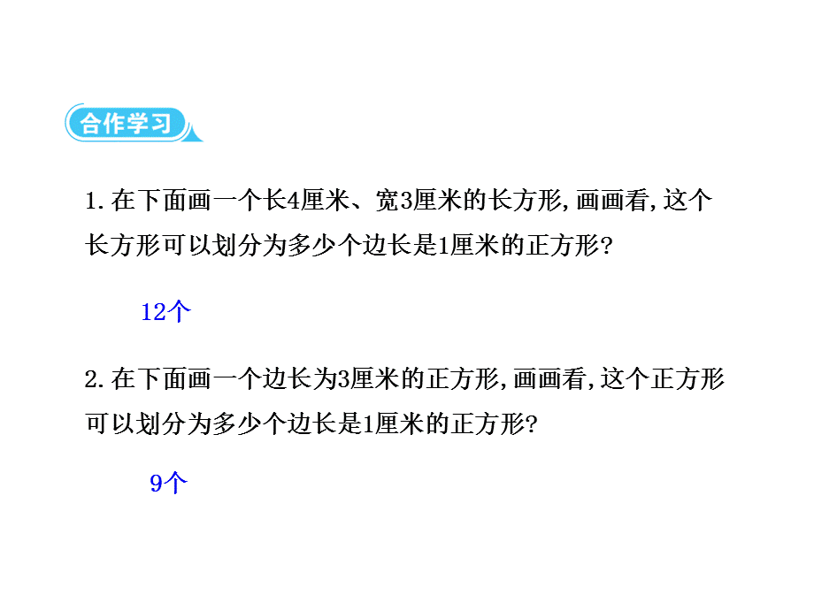 三年级下册数学课件-第五单元第2课时 长方形、正方形面积的计算∣人教新课标 .ppt_第3页