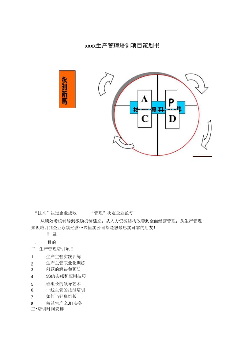 [生产管控培训]生产管控培训项目策划书.doc_第1页