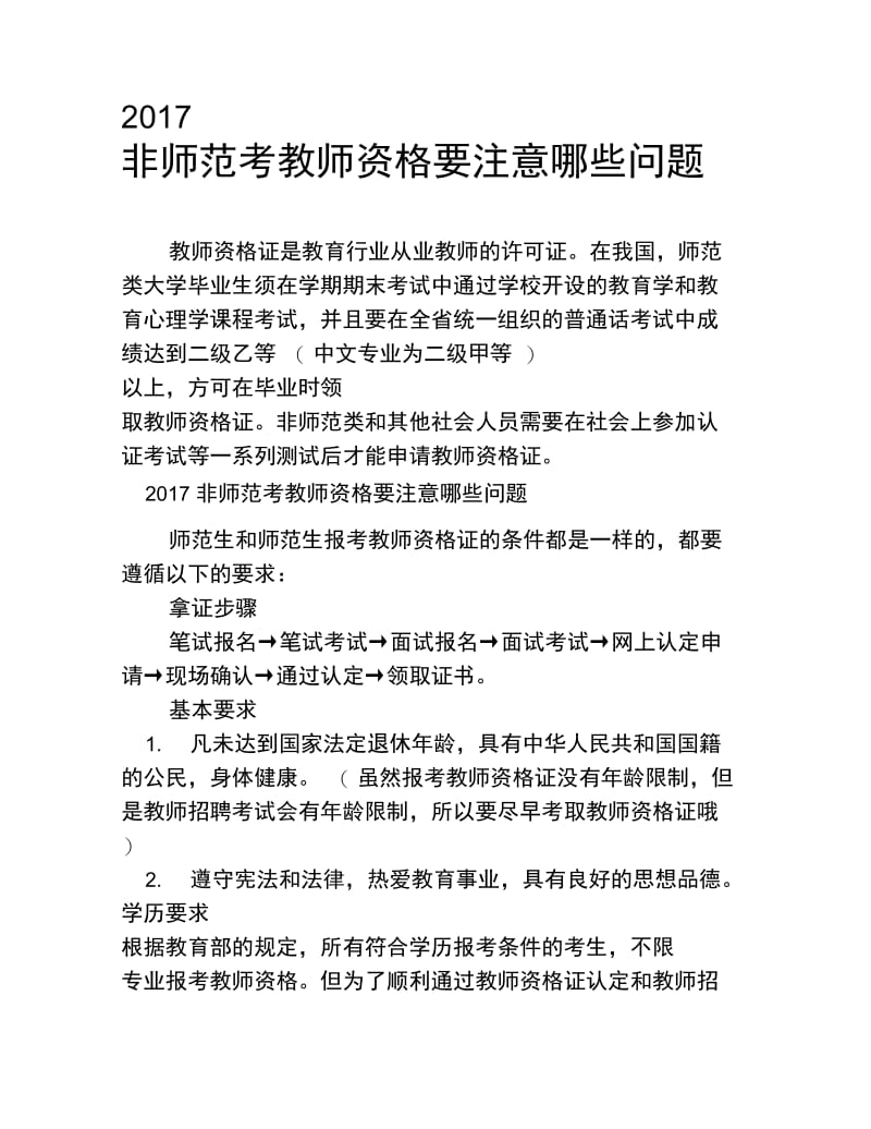 2019非师范考教师资格要注意哪些问题.doc_第1页