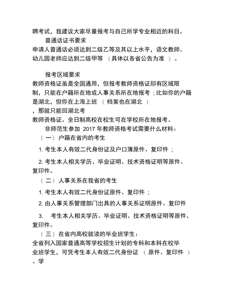 2019非师范考教师资格要注意哪些问题.doc_第2页