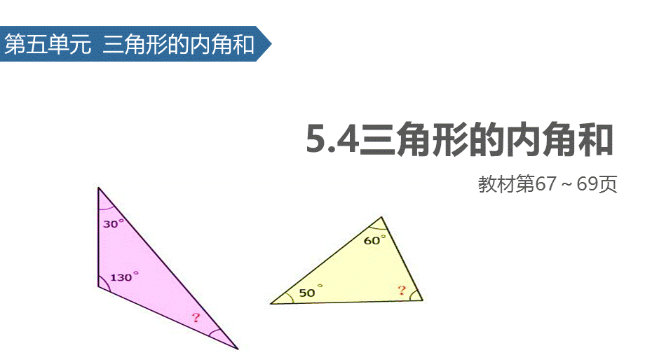 四年级下册数学课件-5.4 三角形的内角和 ∣人教新课标（2014秋） (共18张PPT).pptx_第1页