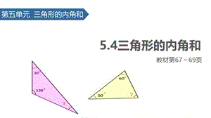 四年级下册数学课件-5.4 三角形的内角和 ∣人教新课标（2014秋） (共18张PPT).pptx