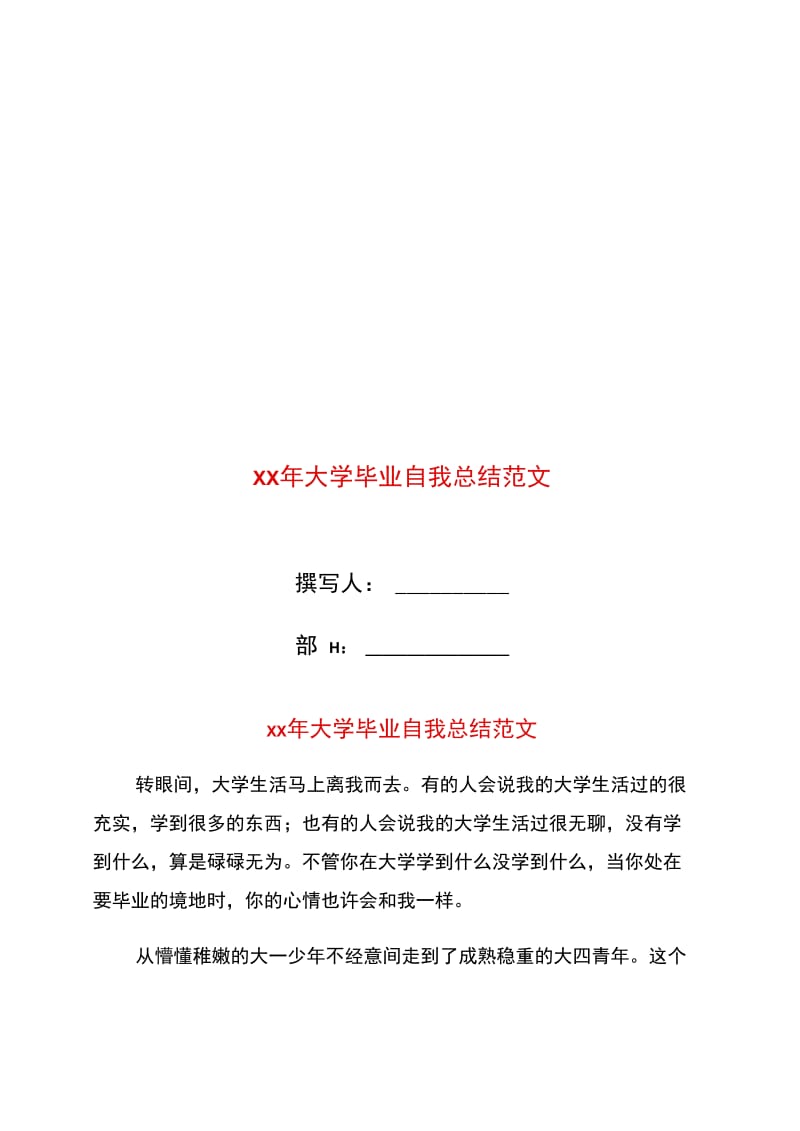 xx年大学毕业自我总结范文.doc_第1页