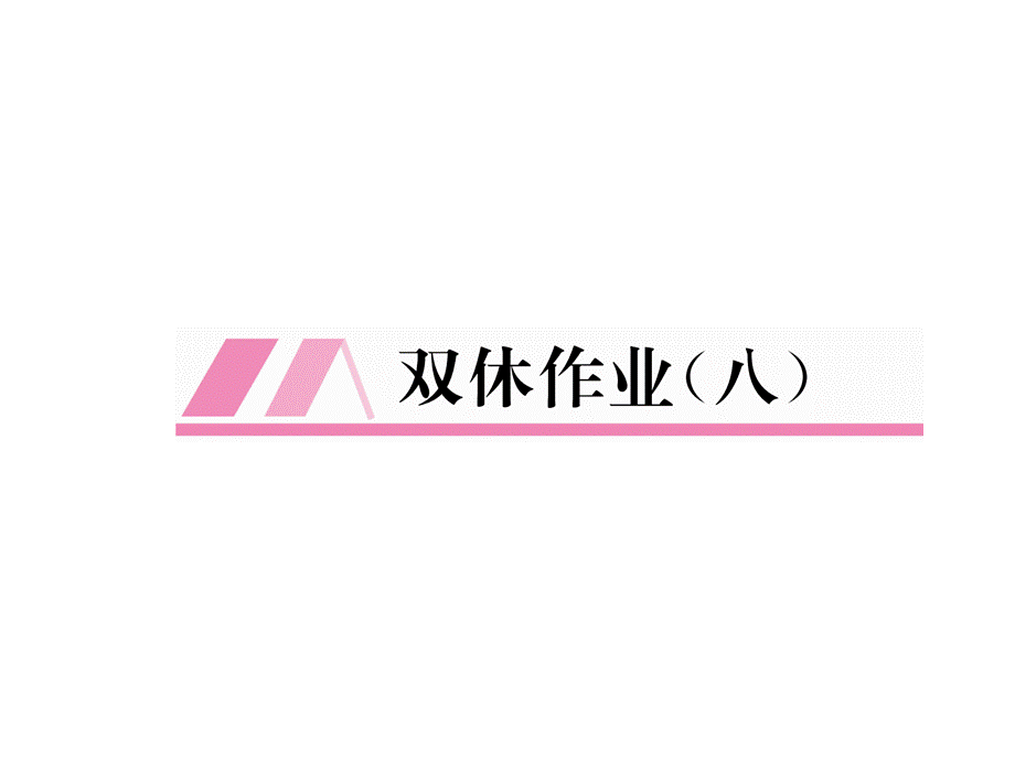 2019届九年级数学下册湘教版习题课件：双休作业 2.ppt_第2页