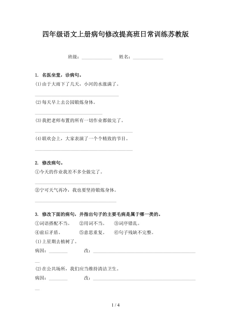 四年级语文上册病句修改提高班日常训练苏教版.doc_第1页