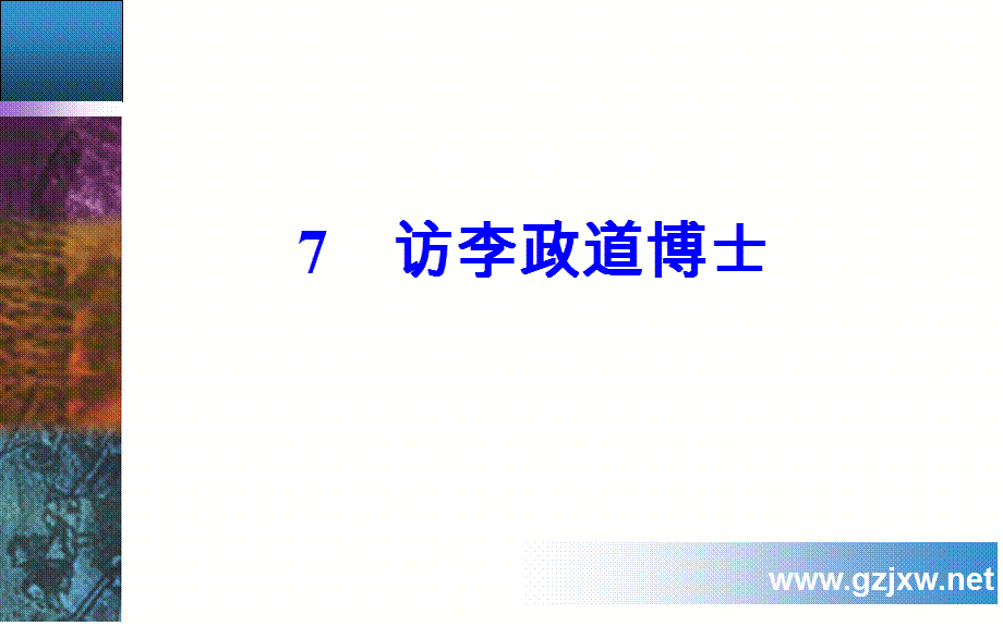 2018年秋高二上学期语文教学课件：必修五第二单元7访李政道博士 .ppt_第2页