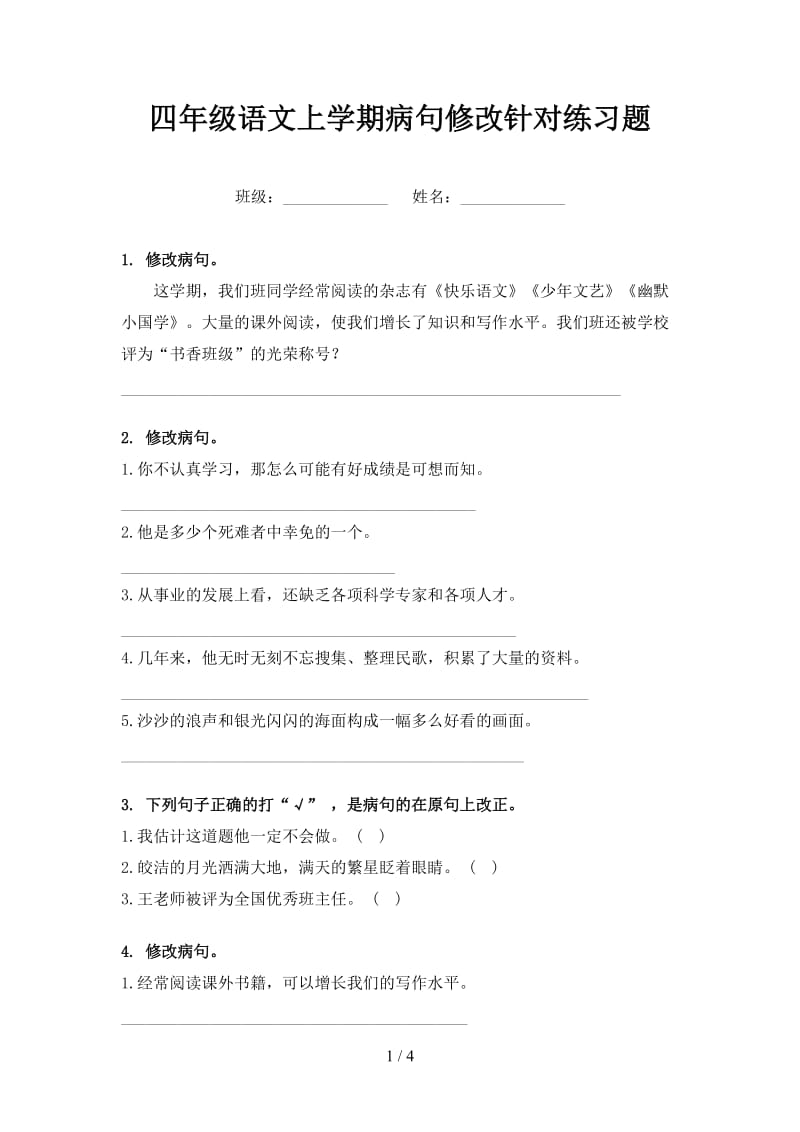 四年级语文上学期病句修改针对练习题.doc_第1页