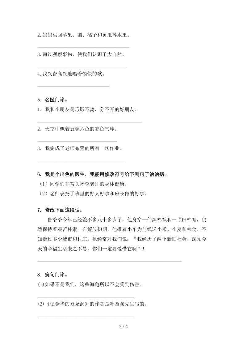 四年级语文上学期病句修改针对练习题.doc_第2页