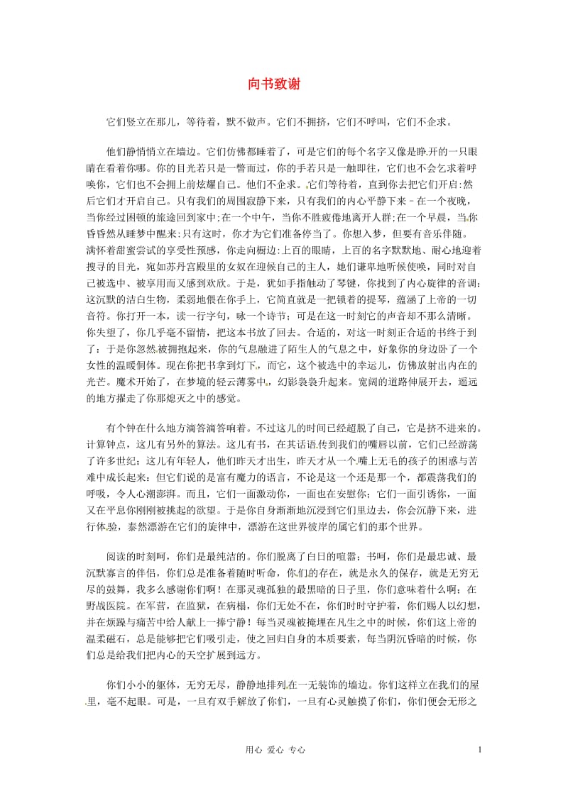 2012年高中语文优秀课外阅读材料（五） 向书致谢.doc_第1页