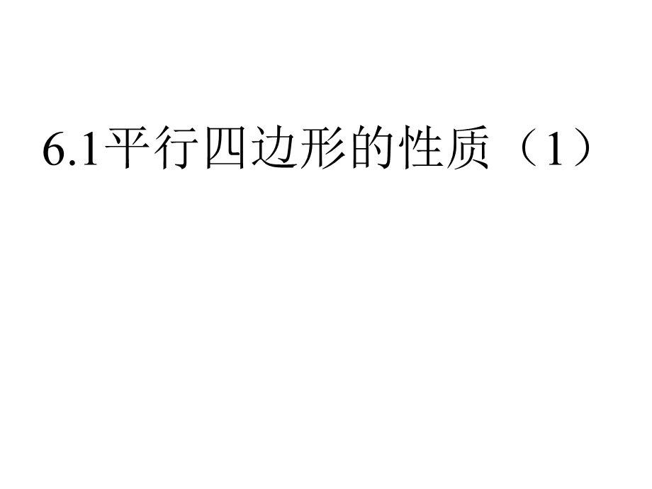 北师大版八年级下册 6.1 平行四边形的性质 课件 (共14张PPT).pptx_第2页