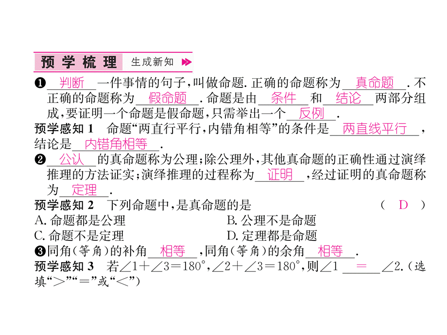 2018年秋八年级数学上册北师大版同步作业名师课件：7.2.定义与命题.ppt_第3页