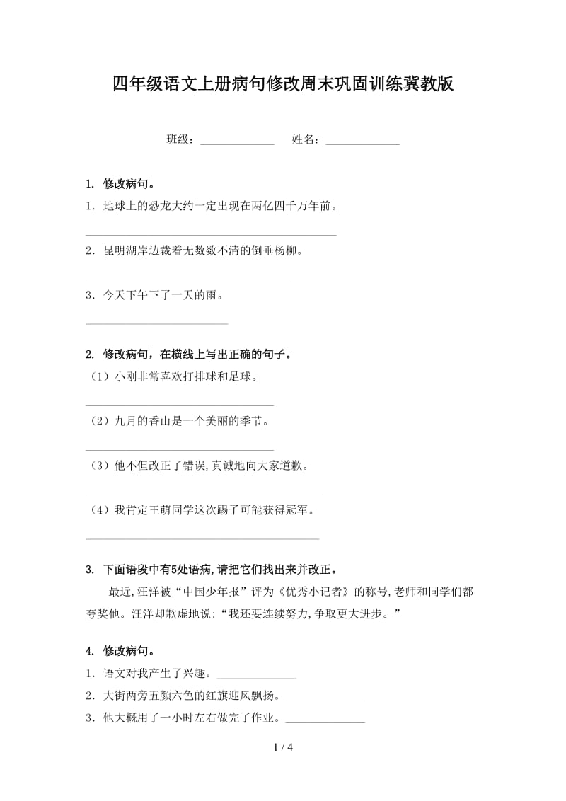 四年级语文上册病句修改周末巩固训练冀教版.doc_第1页