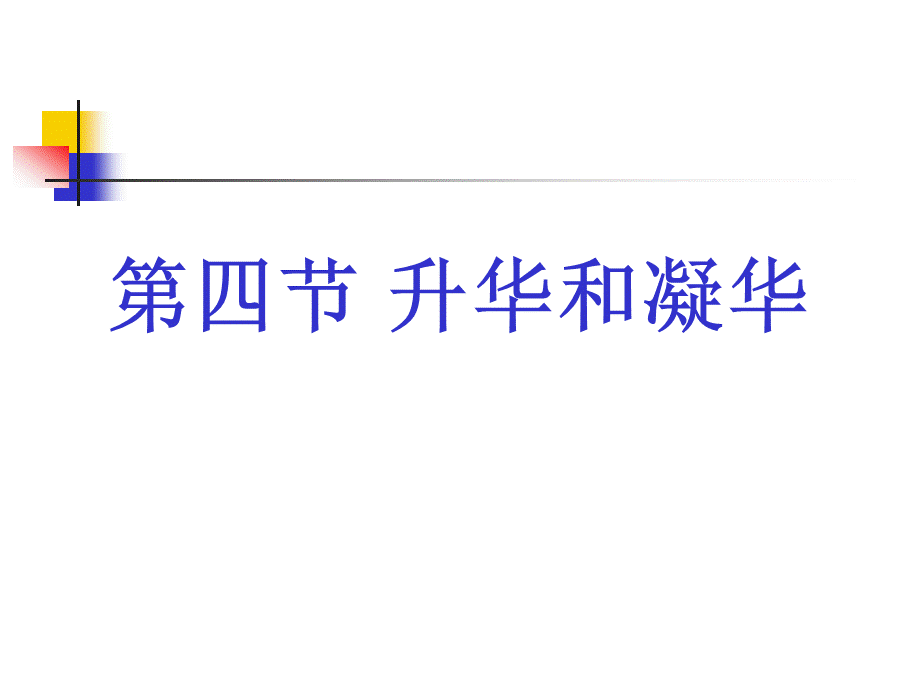 2018年秋人教版八年级上册物理第三章《物态变化》第四节：升华和凝华.pptx_第1页