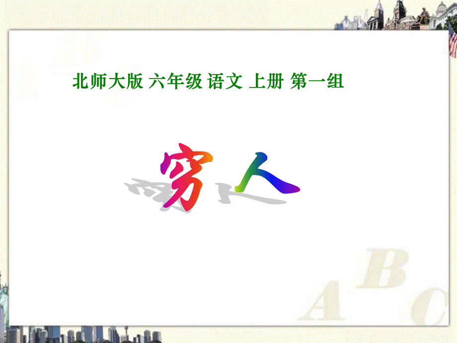 北师大版语文六年级上册：1.2 穷人 课件（共13张PPT）.ppt_第1页