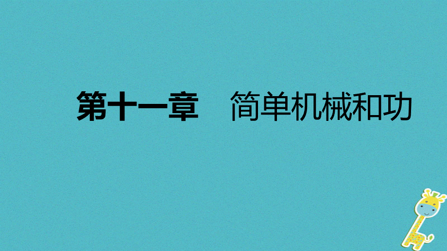 新苏科版18版九年级物理上册11.2滑轮课件.ppt_第1页