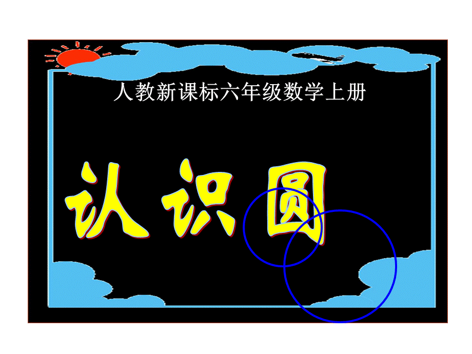 六年级上册数学课件－5.1《圆的认识》 ｜人教新课标 .ppt_第1页