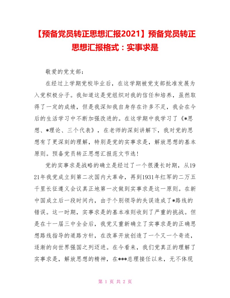 预备党员转正思想汇报格式：实事求是.doc_第1页