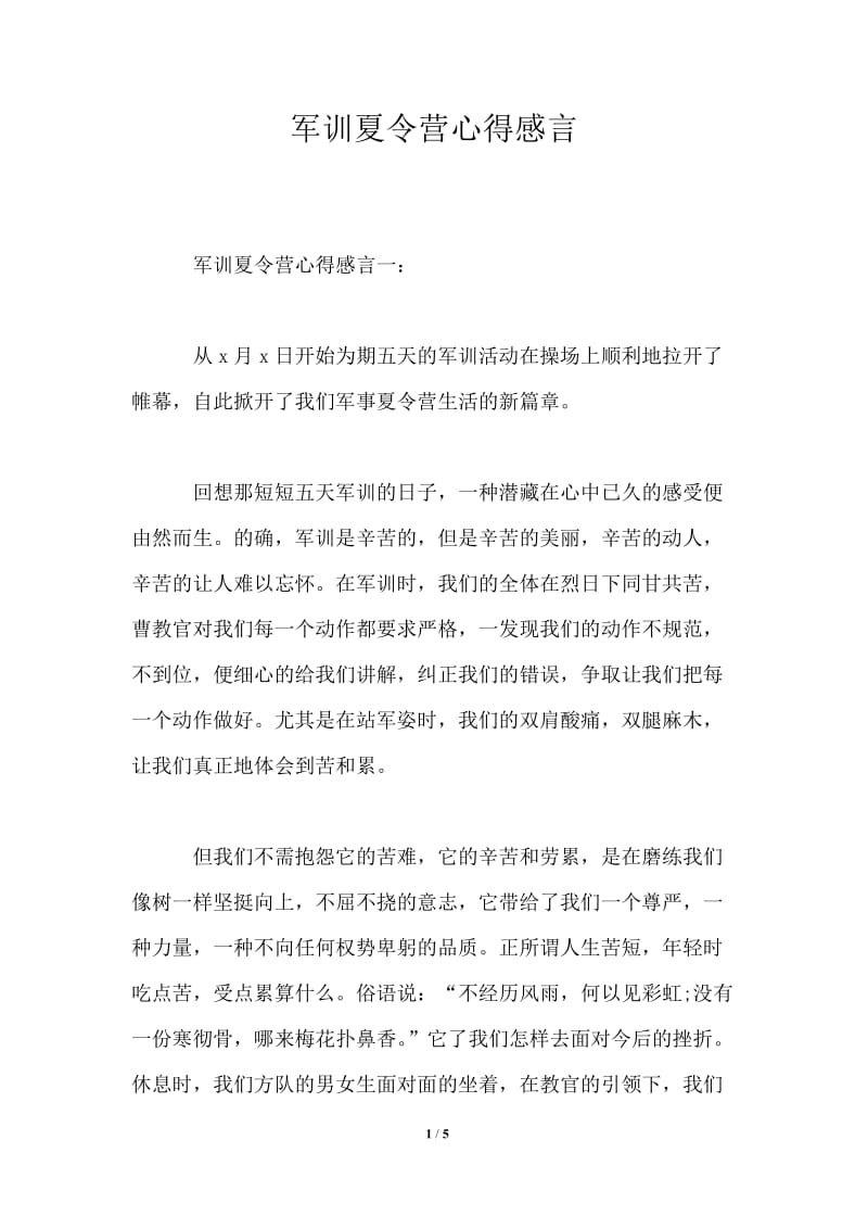 军训夏令营心得感言.doc_第1页