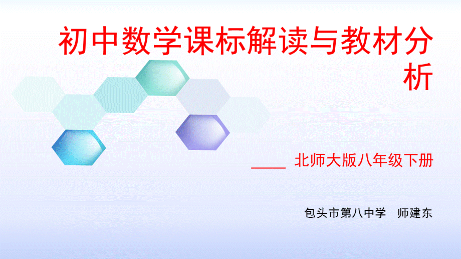 内蒙古包头市2017年教研活动《初中数学课标解读与教材分析——北师大版七年级下册》课件 （共44张ppt）.ppt_第1页