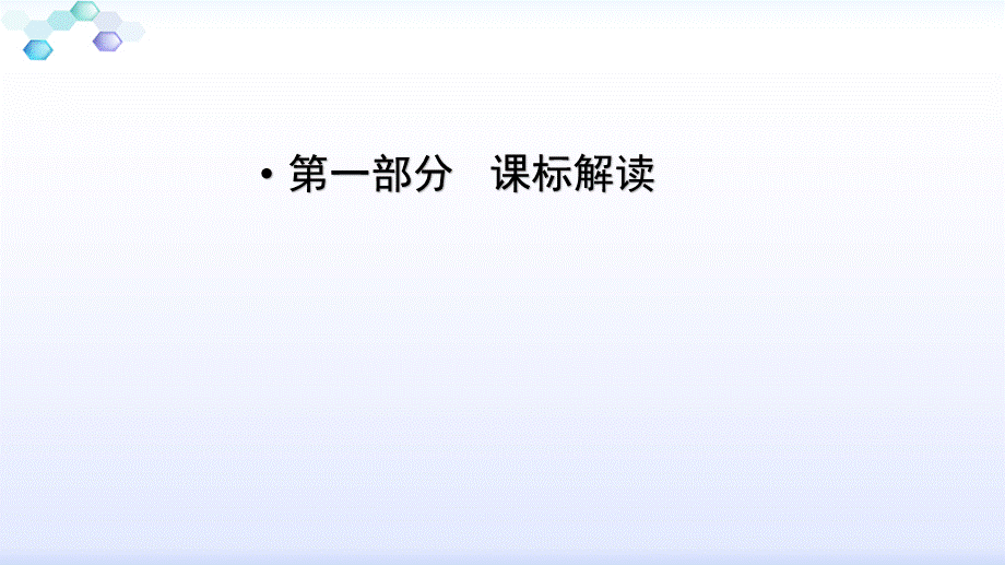 内蒙古包头市2017年教研活动《初中数学课标解读与教材分析——北师大版七年级下册》课件 （共44张ppt）.ppt_第2页