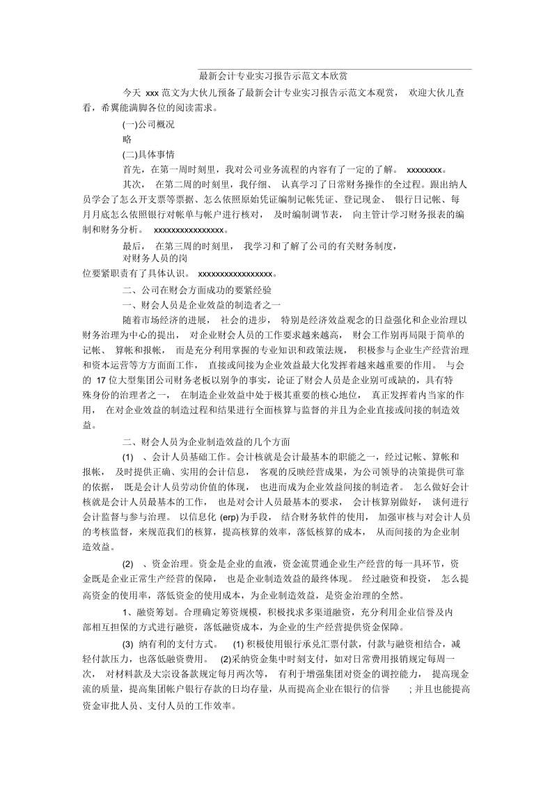 最新会计专业实习报告示范文本欣赏.docx_第1页