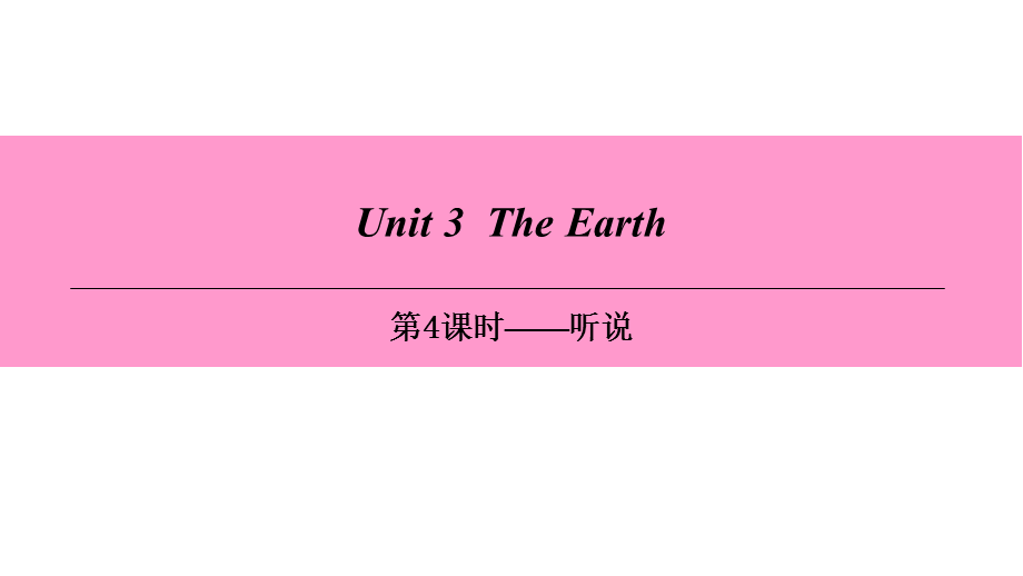 Unit 3-第4课时——听说.ppt_第1页