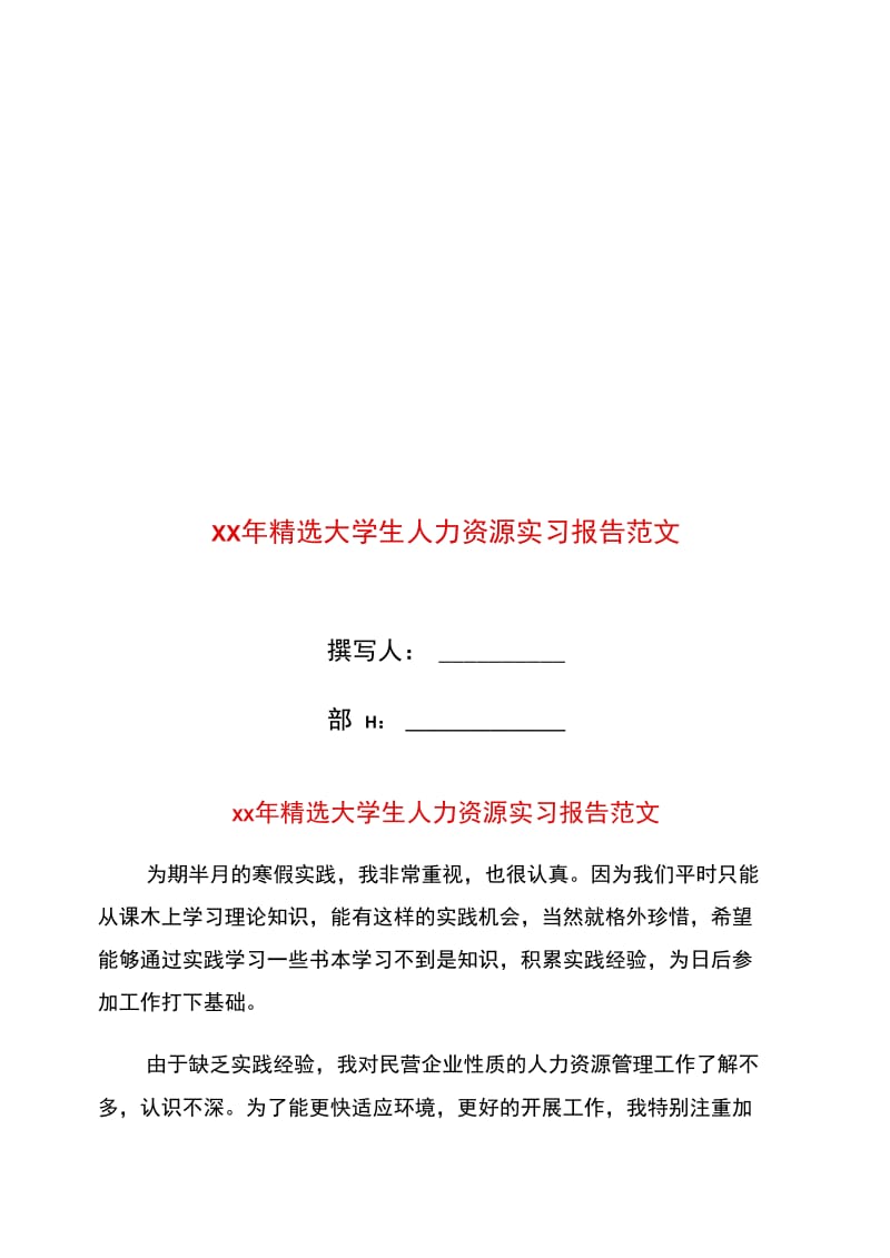 xx年精选大学生人力资源实习报告范文.doc_第1页