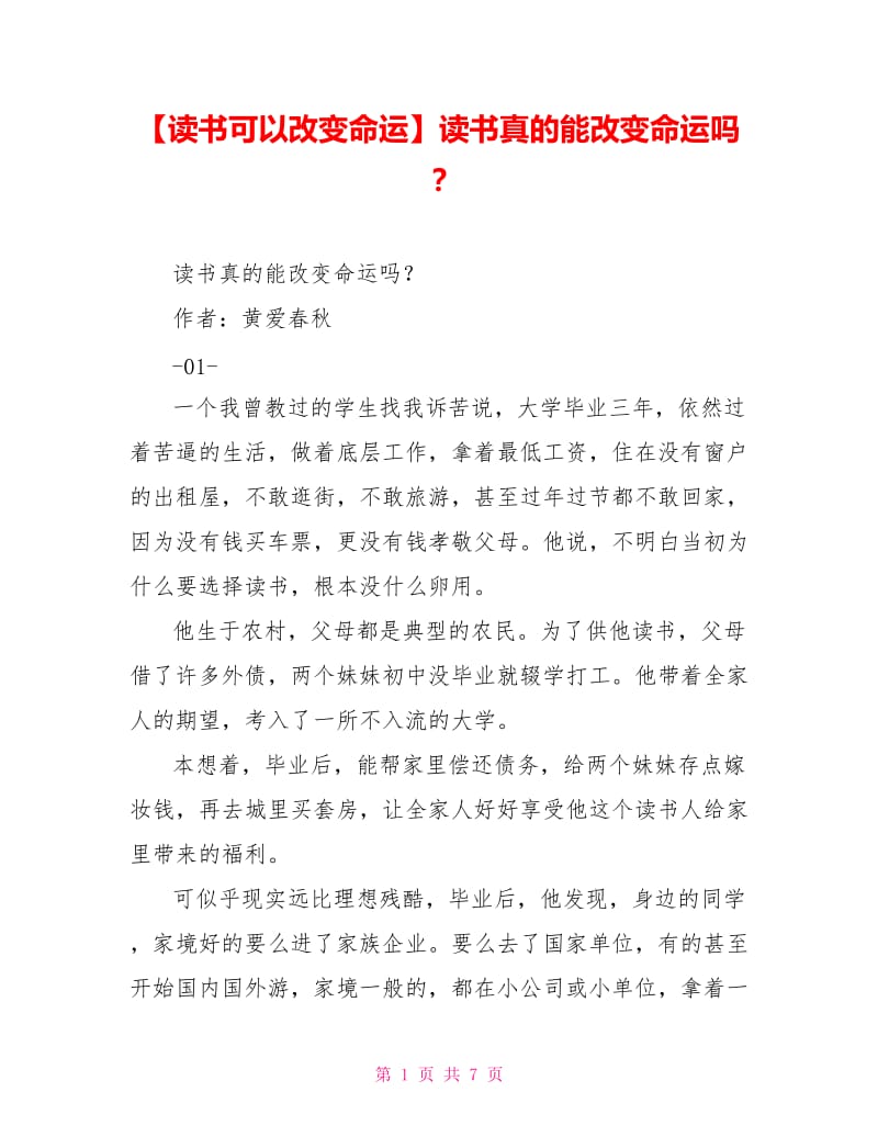 读书真的能改变命运吗？.doc_第1页