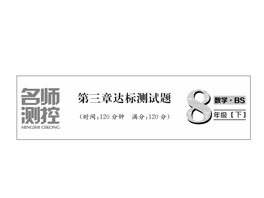 2018年秋八年级北师大版数学下册课件：第3章达标测试题(共28张PPT).ppt_第2页