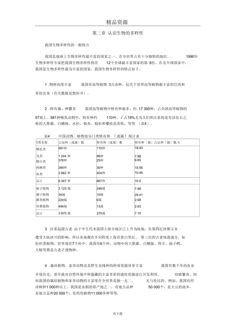 我国生物多样性的一般特点.docx_第1页