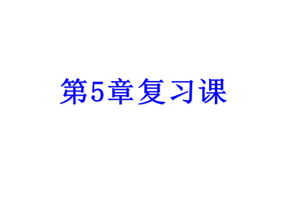 浙教版七年级数学上册自主学习课时集训课件：第5章 一元一次方程复习课 .ppt_第1页