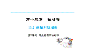 人教版八年级数学上册 第十三章13.2 画轴对称图形 第2课时 用坐标表示轴对称.pptx