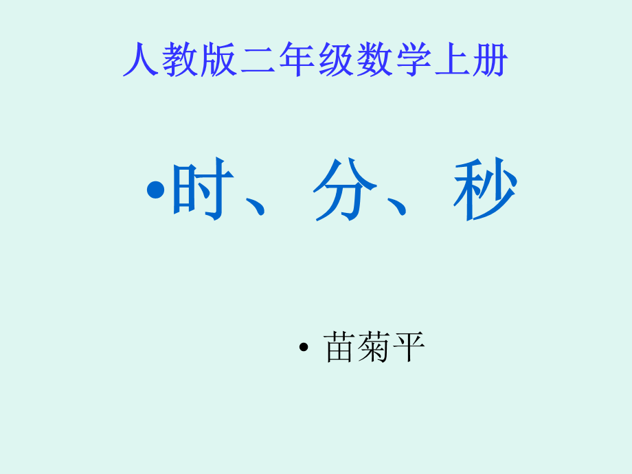 人教版数学二年级上册《时、分、秒的认识》课件.ppt_第1页