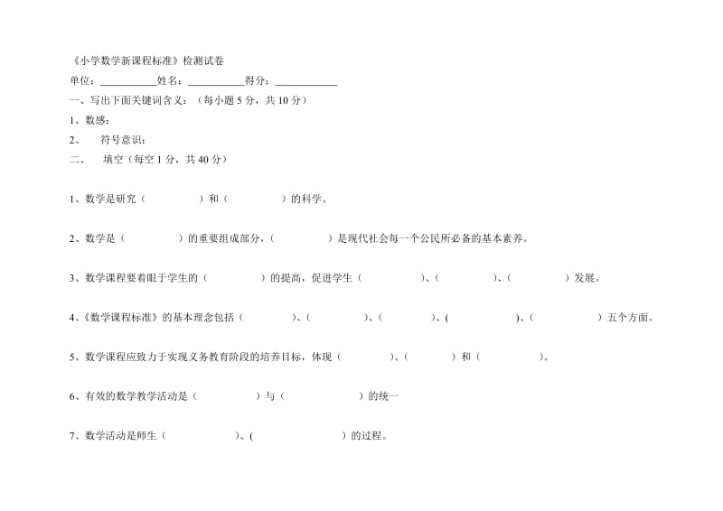 2011年版小学数学课程标准测试卷测[1].doc_第1页